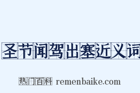 圣节闻驾出塞近义词是什么意思的图片